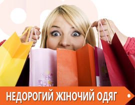 недорогий одяг від Дом-Мода недорогий одяг