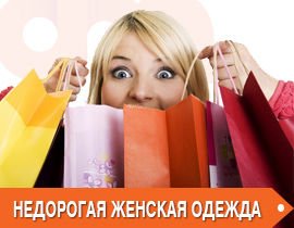 недорогая одежда от Дом-Мода недорогая одежда
